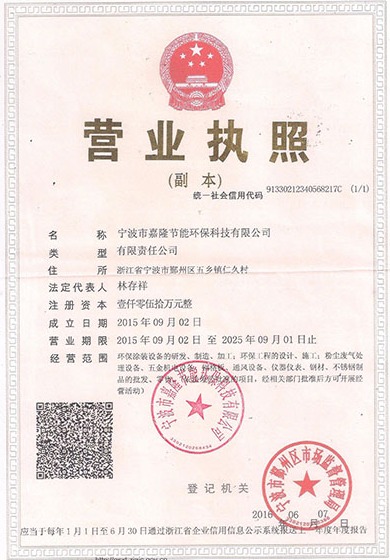 寧波市嘉隆節(jié)能環(huán)?？萍加邢薰緺I業(yè)執(zhí)照&9001質(zhì)量管理體系認(rèn)證證書&職業(yè)培訓(xùn)證書&浙江環(huán)保產(chǎn)業(yè)協(xié)會會員